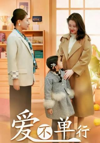 短剧爱不单行海报
