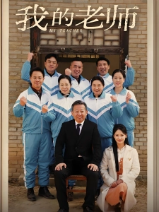 短剧我的老师海报