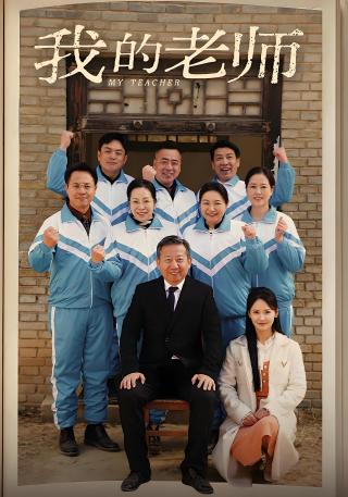 短剧我的老师海报