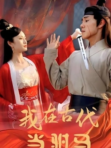 短剧我在古代当驸马海报