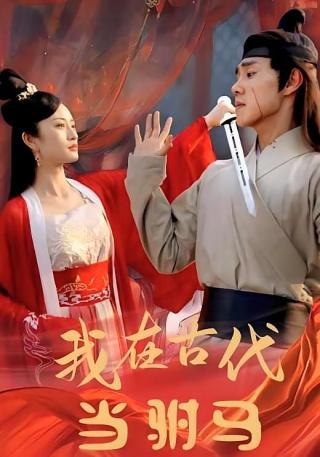 短剧我在古代当驸马海报