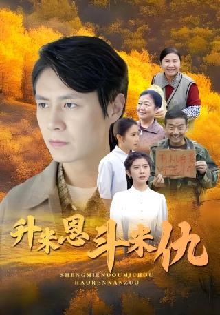 短剧升米恩斗米仇海报