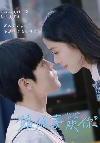 短剧偏偏喜欢你海报