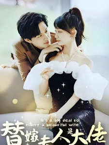 短剧替嫁夫人是大佬海报