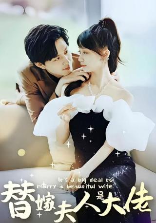 短剧替嫁夫人是大佬海报