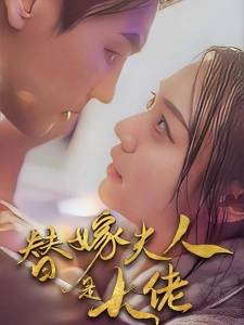 短剧替嫁夫人是大佬海报