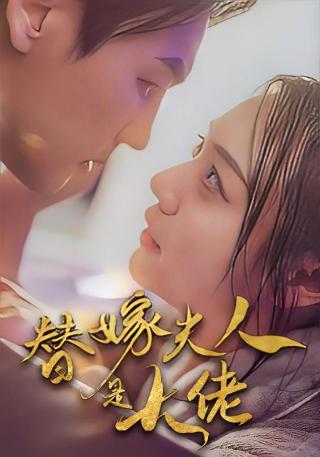 短剧替嫁夫人是大佬海报