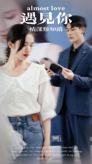短剧遇见你情深难知错海报