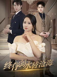 短剧终有弱水替沧海海报