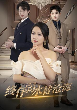 短剧终有弱水替沧海海报