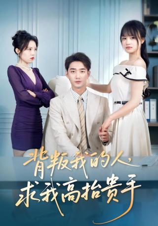 短剧背叛我的人，求我高抬贵手海报