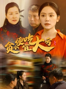 短剧贪小便宜吃大亏海报