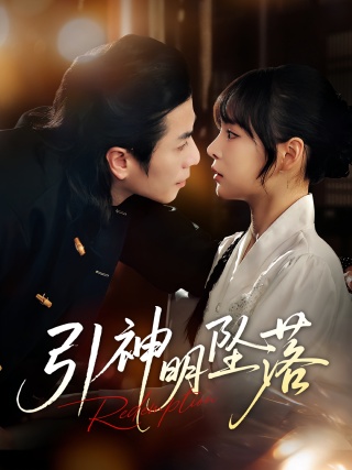 短剧引神明坠落海报