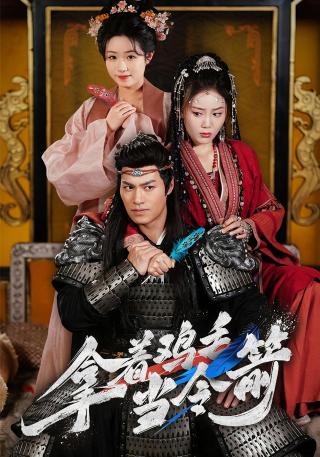 短剧拿着鸡毛当令箭海报