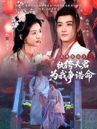 短剧主母爱谁当！纨绔夫君为我争诰命海报