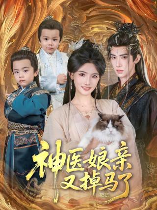 短剧神医娘亲又掉马了海报