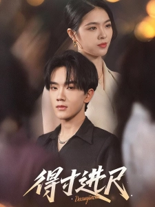 短剧得寸进尺海报