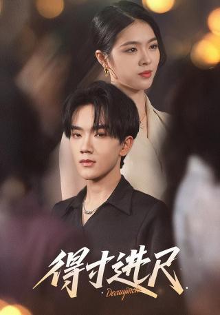 短剧得寸进尺海报