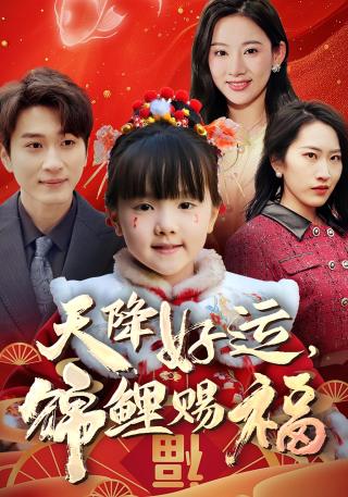 短剧天降好运，锦鲤赐福海报