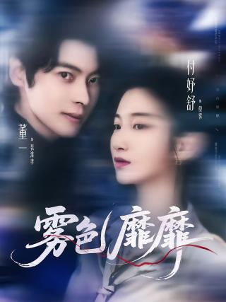 短剧雾色靡靡海报