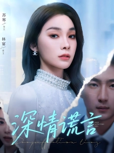 短剧深情谎言海报