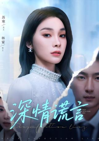 短剧深情谎言海报