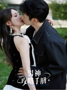 短剧男神攻略手册海报
