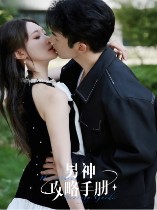 短剧男神攻略手册海报