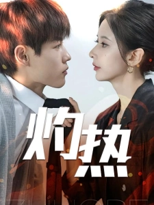 短剧灼热海报