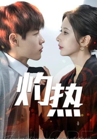 短剧灼热海报
