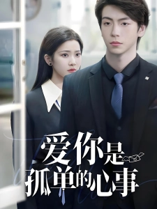 短剧爱你是孤单的心事海报