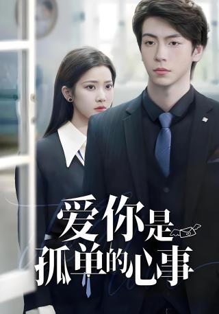 短剧爱你是孤单的心事海报