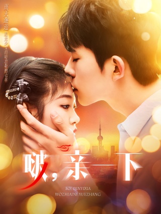 短剧啵，亲一下海报