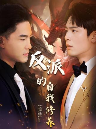 短剧反派的自我修养海报