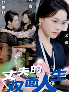 短剧丈夫的双面人生海报