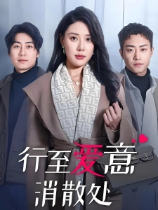 短剧行至爱意消散处海报