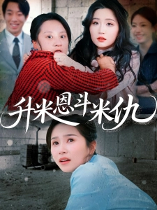 短剧升米恩斗米仇海报