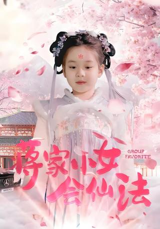 短剧蒋家小女会仙法海报