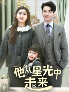 短剧他从星光中走来海报