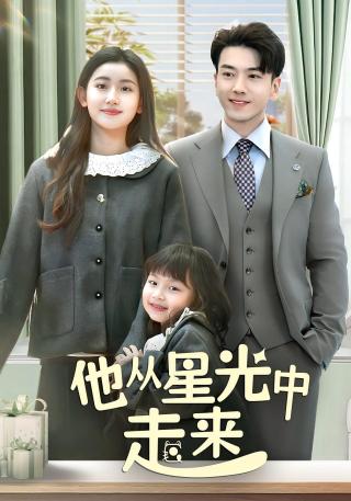 短剧他从星光中走来海报