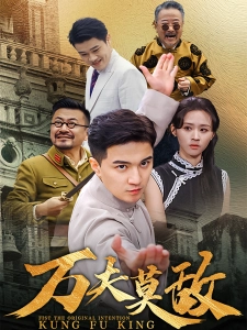 短剧万夫莫敌海报