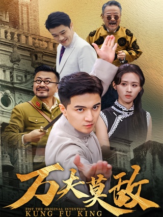 短剧万夫莫敌海报