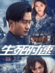 短剧生死时速海报