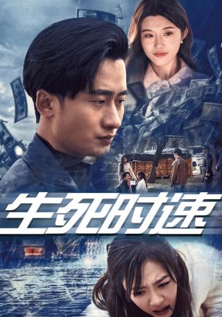 短剧生死时速海报