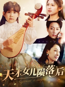 短剧天才女儿陨落后海报
