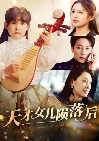 短剧天才女儿陨落后海报