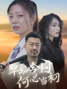 短剧早知今日何必当初海报