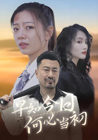 短剧早知今日何必当初海报