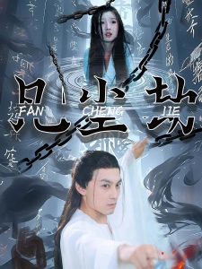 短剧凡尘劫海报