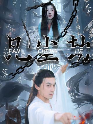 短剧凡尘劫海报